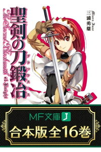 楽天kobo電子書籍ストア 合本版 聖剣の刀鍛冶 全16巻 三浦勇雄 楽天kobo電子書籍ストア 合本版 聖剣の刀鍛冶 全16巻 三浦勇雄